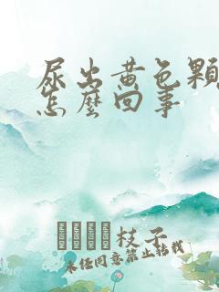 尿出黄色颗粒是怎么回事