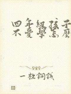 四年级孩子贪玩不爱学怎么办