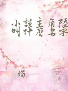 小说主角陆凡的叫什么名字