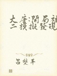 大唐:开局被李二模拟发现了在线阅读全文