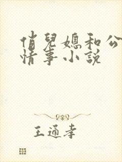 俏儿媳和公公的情事小说