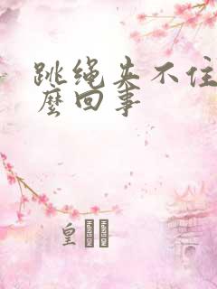 跳绳夹不住尿怎么回事