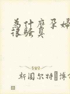 为什么孕妇的尿很骚臭