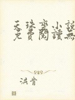 天珠变小说全文免费阅读无弹窗