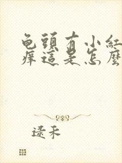 龟头有小红点很痒这是怎么回事