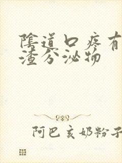 阴道口疼有豆腐渣分泌物