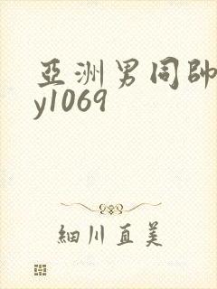 亚洲男同帅gay1069