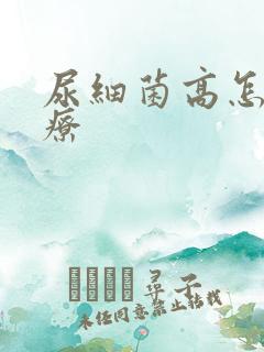 尿细菌高怎么治疗