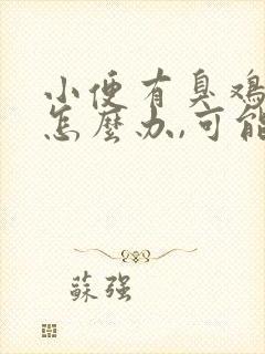 小便有臭鸡蛋味怎么办,可能是什么疾病征兆?