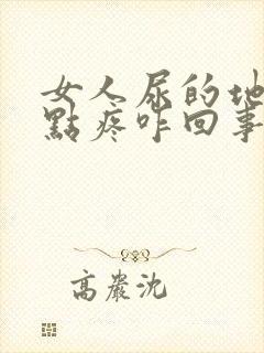 女人尿的地方有点疼咋回事