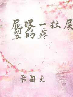 屁眼一拉屎就撕裂的疼