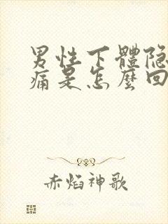 男性下体隐隐作痛是怎么回事