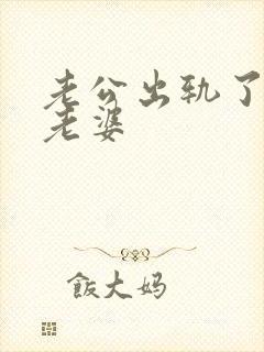 老公出轨了不碰老婆