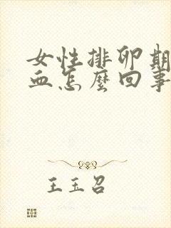 女性排卵期有出血怎么回事