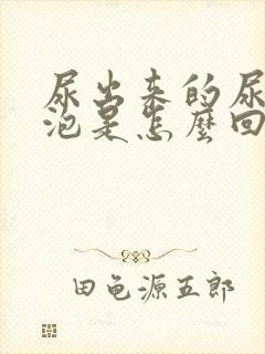 尿出来的尿有泡泡是怎么回事呢