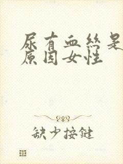 尿有血丝是什么原因女性