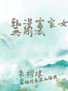 韩漫富家女姐姐无删减