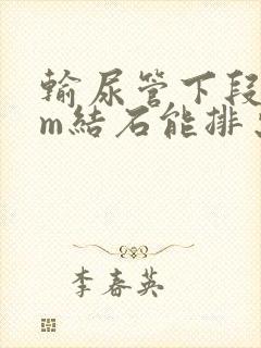 输尿管下段6mm结石能排出来吗