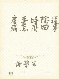 房事时阴道有刺痛怎么回事