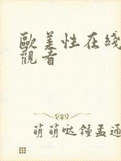 欧美性在线免费观看