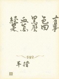 经血黑色有血块是怎么回事