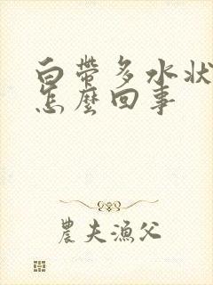 白带多水状发黄怎么回事