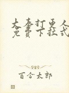 大奉打更人漫画免费下拉式看漫画