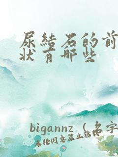 尿结石的前期症状有哪些