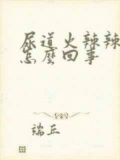 尿道火辣辣的疼怎么回事