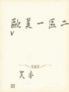 欧美一区二区av
