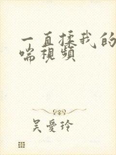 一直揉我的胸娇喘视频