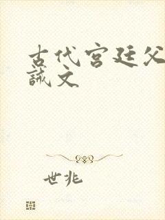 古代宫廷父子训诫文