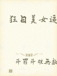 狂日美女逼