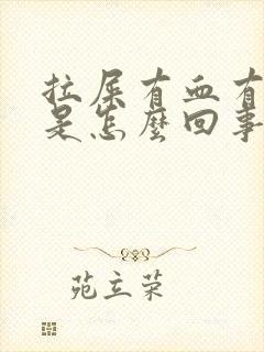 拉屎有血有粘液是怎么回事