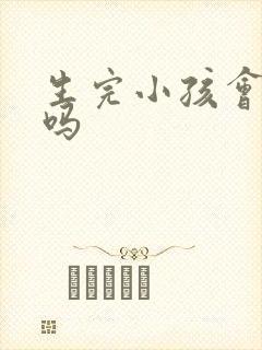 生完小孩会漏尿吗