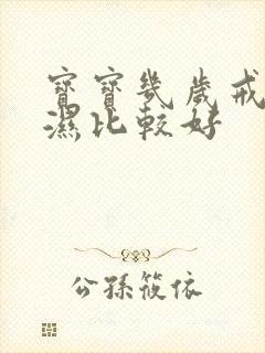 宝宝几岁戒尿不湿比较好