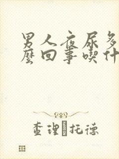 男人夜尿多是怎么回事吃什么药