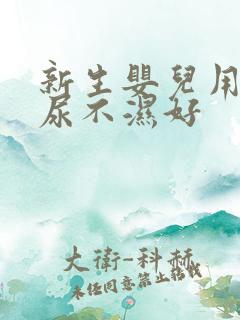 新生婴儿用哪款尿不湿好