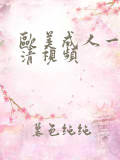 欧美成人一级高清视频