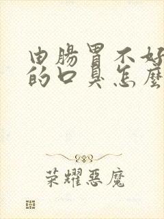 由肠胃不好引起的口臭怎么办