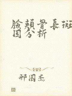 脸颊骨长斑的原因分析