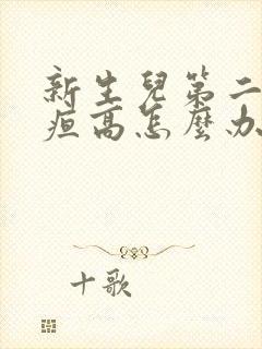 新生儿第二天黄疸高怎么办