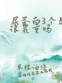 尿蛋白3个加号很严重吗