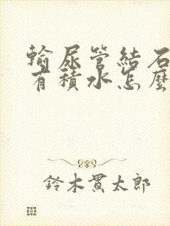 输尿管结石肾里有积水怎么治疗