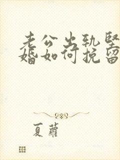 老公出轨坚决离婚如何挽留