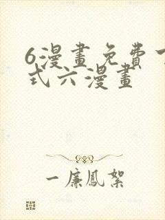 6漫画免费下拉式六漫画