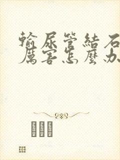 输尿管结石疼得厉害怎么办