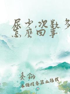 尿少,次数多是怎么回事