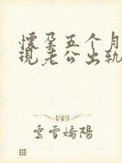 怀孕五个月,发现老公出轨,我该怎么办