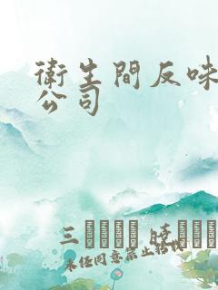 卫生间反味处理公司